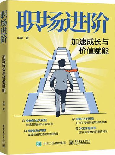 《职场进阶：加速成长与价值赋能》书籍封面