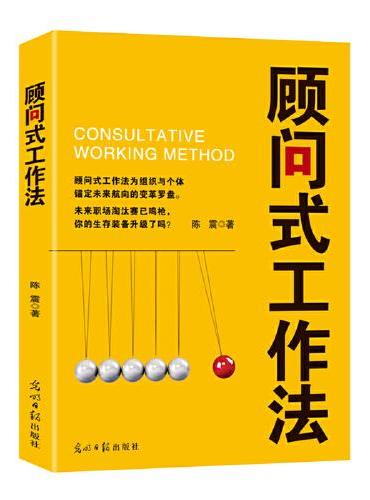 《顾问式工作法》书籍封面