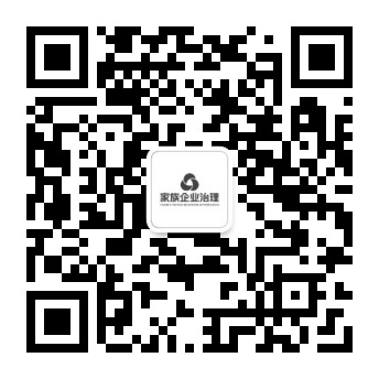 家族企业治理微信公众号二维码